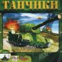 Танчики