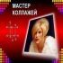 Мастер Коллажей
