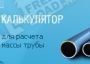 Трубный калькулятор 