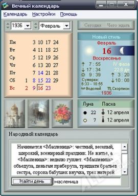 Вечный календарь